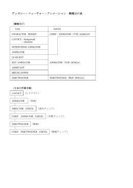 ディズニー・フィーチャー・アニメーション 職種分け表
