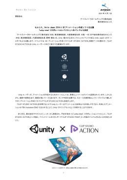 セルシス、Unite Japan 2014に3Dアニメーション作成ソフトを出展 「unity