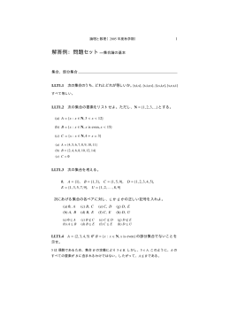 解答例：問題セット&mdash;集合論の基本