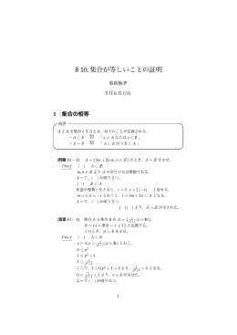 &sect;10.集合が等しいことの証明
