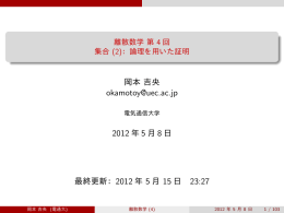 離散数学 第 4回 集合 (2)：論理を用いた証明