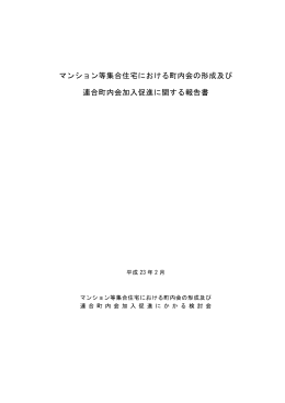 マンション等集合住宅における町内会の形成及び 連合町内会