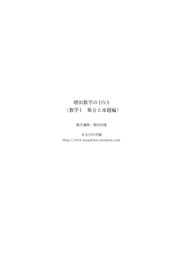 増田数学のDNA （数学I 集合と命題編）