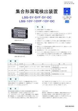 集合形漏電検出装置 LSG-5Y・10Yシリーズ