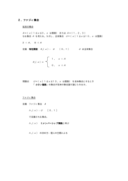 2．ファジィ集合