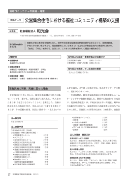 公営集合住宅における福祉コミュニティ構築の支援