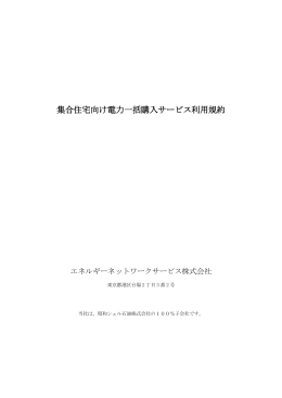 集合住宅向け電力一括購入サービス利用規約