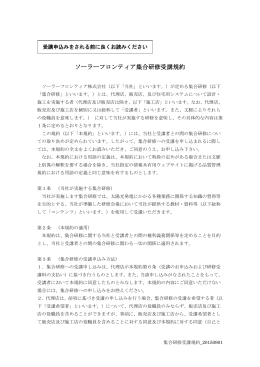 ソ ソーラーフロンティア集合研修受講規約