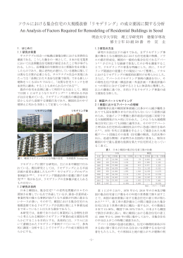 朴宣圭：ソウルにおける集合住宅の大規模改修「リモデリング」の成立要因