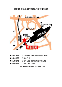 浜松駅無料送迎バス集合場所案内図