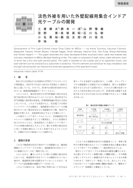 淡色外被を用いた外壁配線用集合インドア 光ケーブルの開発