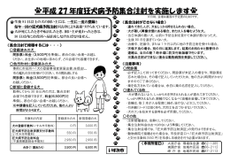 平成 27 年度狂犬病予防集合注射を実施します