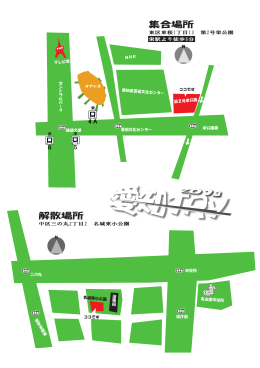 集合場所 解散場所