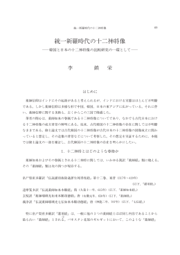 統一新羅時代の十二神将像
