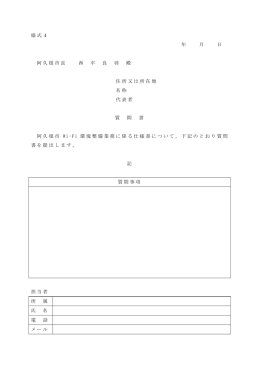 様式4 年 月 日 阿久根市長 西 平 良 将 殿 住所又は所在地 名称 代表者