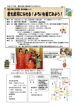 君 も武 将 になれる！よろいを着 てみよう！
