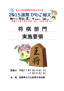将 棋 部 門 実施要領 - 2015滋賀 びわこ総文｜第39回全国高等学校