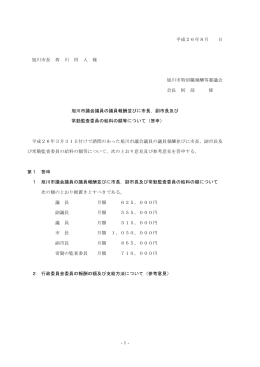 -1- 平成26年8月 日 旭川市長 西 川 将 人 様 旭川市特別職報酬等審議