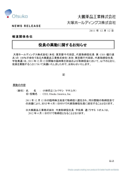役員の異動に関するお知らせ