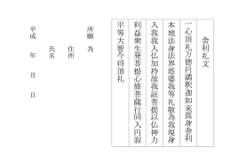 平等大智 今将頂 礼 利益衆生 発菩提 心 修菩薩行 同入円 寂 入我我入