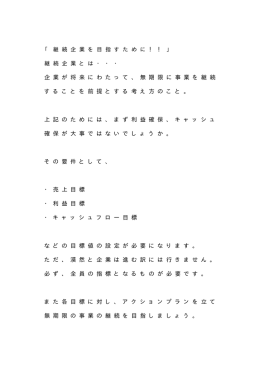 企 業 が 将 来 に わ た っ て 、 無 期 限 に 事 業 を 継 続 す る