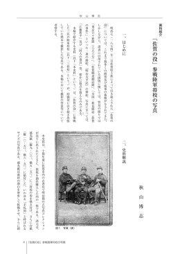 ﹁ 佐 賀 の 役 ﹂ 参 戦 陸 軍 将 校 の 写 真