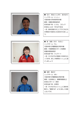 石川 将也（いしかわ まさなり） ニックネーム：いっしー 大阪体育大学体育