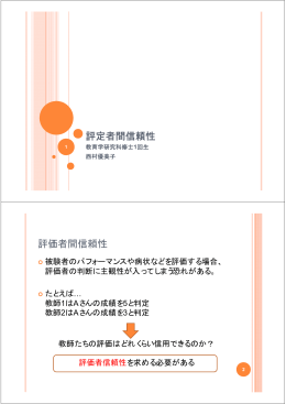 評定者間信頼性 評価者間信頼性 - 京都大学大学院教育学研究科・教育