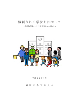 信頼される学校を目指して