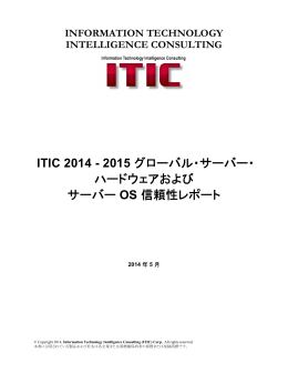 2015 グローバル・サーバー・ ハードウェアおよび サーバー OS 信頼性