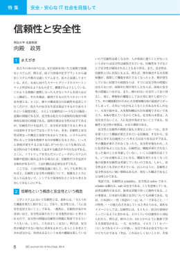 信頼性と安全性、SEC Journal 38号、pp.8-10, IPA情報処理