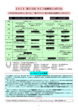 2015 第25回 RCJ信頼性シンポジウム
