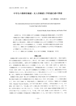 中学生の教師信頼感 ・ 友人信頼感と学校適応感の関連