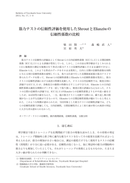 筋力テストの信頼性評価を使用したShroutとEliasziwの 信頼性係数の比較