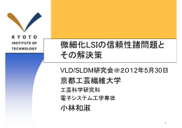 微細化LSIの信頼性諸問題と その解決策