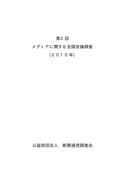 第3回 メディアに関する全国世論調査 (2010年) 公益