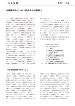 半導体信頼性技術小委員会の活動紹介 －電子デバイス部