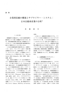 企業間信頼の構築とサプライヤー ・ システム ニ