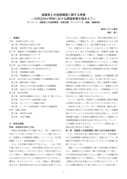 保護者との信頼構築に関する考察 ―N市立M小学校における調査結果を