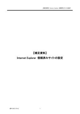 【補足資料】 Internet Explorer 信頼済みサイトの設定