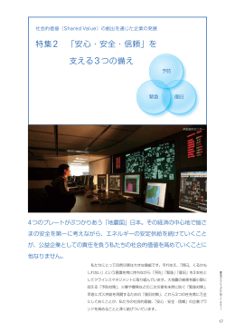 特集2 「安心・安全・信頼」を 支える3つの備え