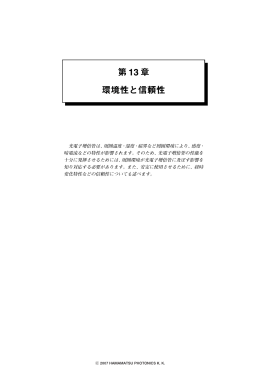第 13 章 環境性と信頼性