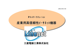産業用高信頼性ｲｰｻﾈｯﾄ機器 - Linenet