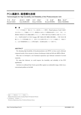PCU高耐久・高信頼化技術 | Ricoh Technical Report No.38