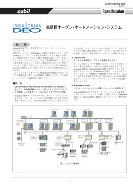 高信頼オープン・オートメーション・システム