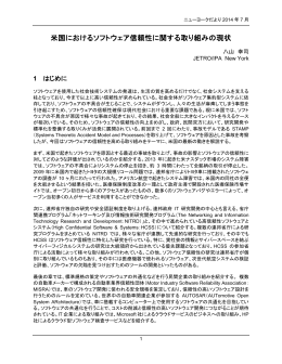 米国におけるソフトウェア信頼性に関する取り組みの現状