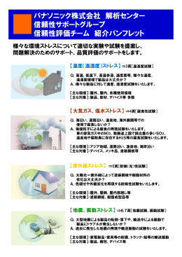 パナソニック株式会社 解析センター 信頼性サポートグループ 信頼性評価