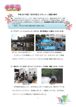 平成 24 年度「ながさきエコネット」活動の様子
