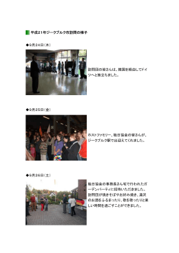 平成21年ジークブルク市訪問の様子 9月24日（木） 訪問