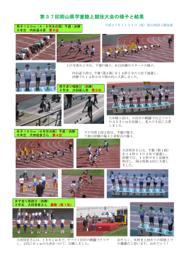 第37回岡山県学童陸上競技大会の様子と結果